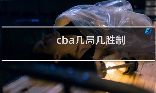 cba几局几胜制图片