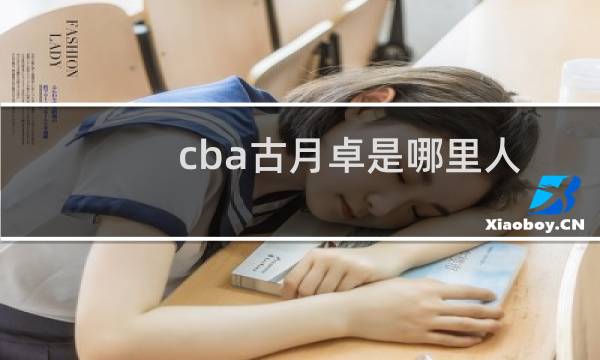 cba古月卓是哪里人图片