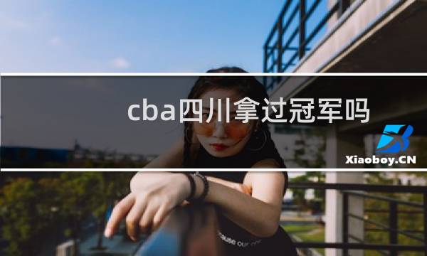 cba四川拿过冠军吗图片