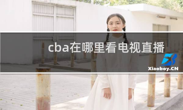 cba在哪里看电视直播图片