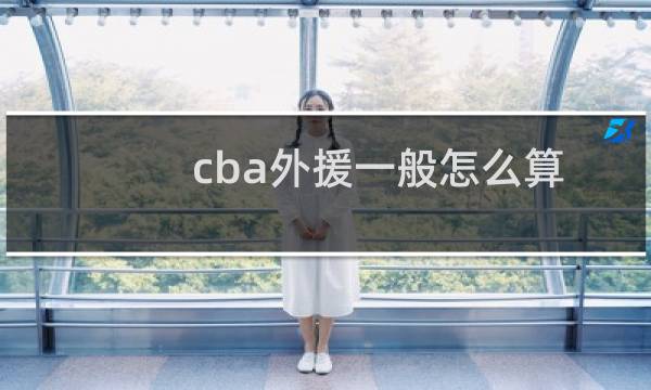 cba外援一般怎么算图片