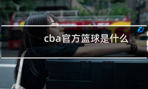 cba官方篮球是什么图片