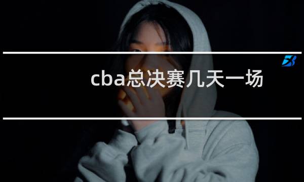 cba总决赛几天一场图片