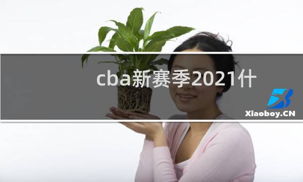 cba新赛季2021什么时候开始图片