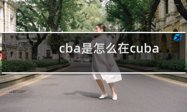 cba是怎么在cuba里选人的图片