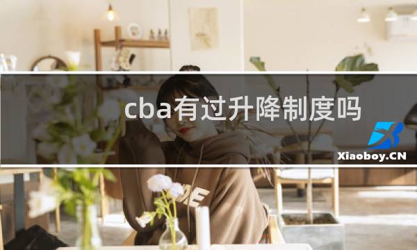 cba有过升降制度吗图片