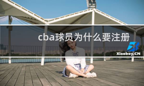 cba球员为什么要注册图片