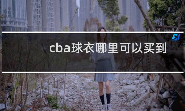 cba球衣哪里可以买到图片