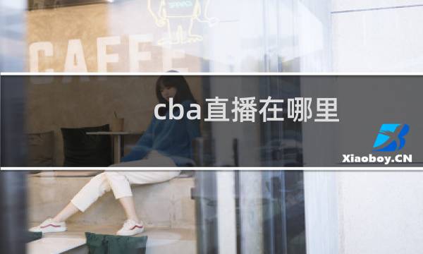 cba直播在哪里图片