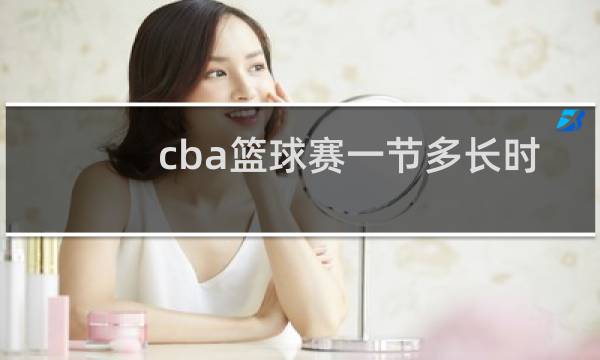 cba篮球赛一节多长时间图片
