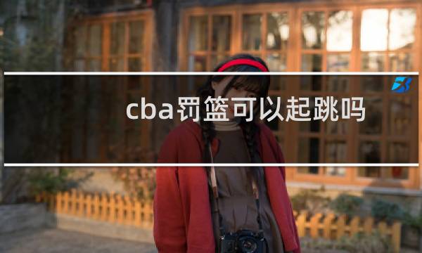 cba罚篮可以起跳吗图片