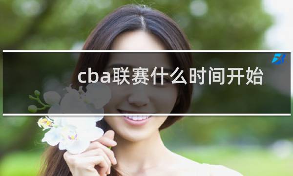 cba联赛什么时间开始图片