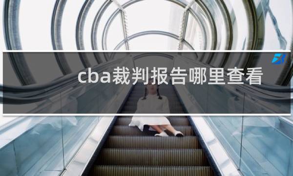 cba裁判报告哪里查看图片