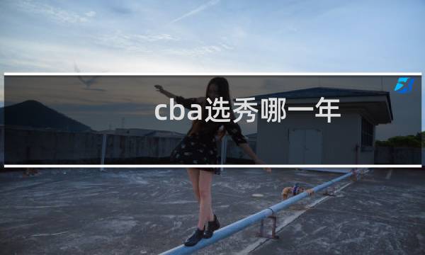 cba选秀哪一年图片