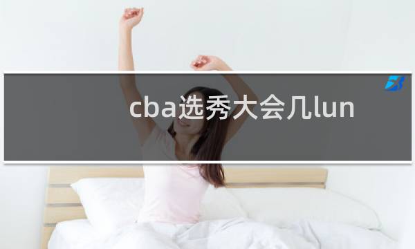 cba选秀大会几lun图片