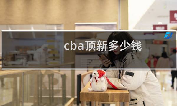 cba顶新多少钱图片