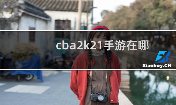 cba2k21手游在哪里下载图片