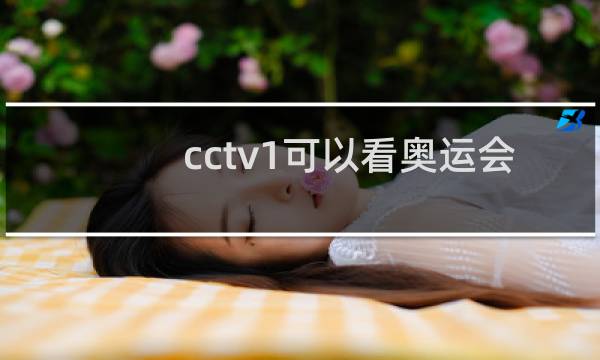 cctv1可以看奥运会吗图片