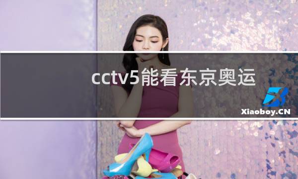 cctv5能看东京奥运会吗图片