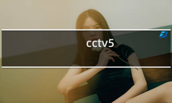 cctv5 体育直播现场直播怎么看图片