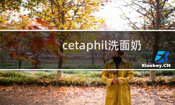 cetaphil洗面奶 - cetaphil丝塔芙洗面奶怎么用