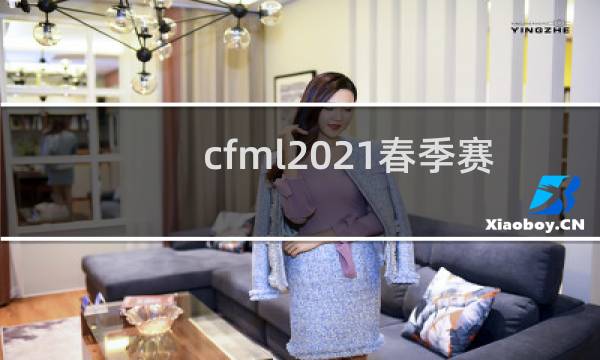 cfml2021春季赛冠军是谁图片