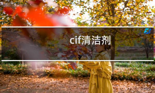 cif清洁剂 - cif清洁剂怎么样