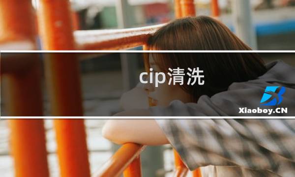 cip清洗 - cip清洗的五大要素