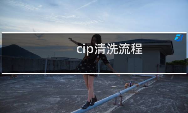 cip清洗流程 - 乳品厂cip清洗流程