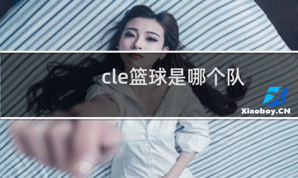 cle篮球是哪个队图片