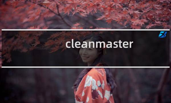 cleanmaster - clean master是流氓软件吗