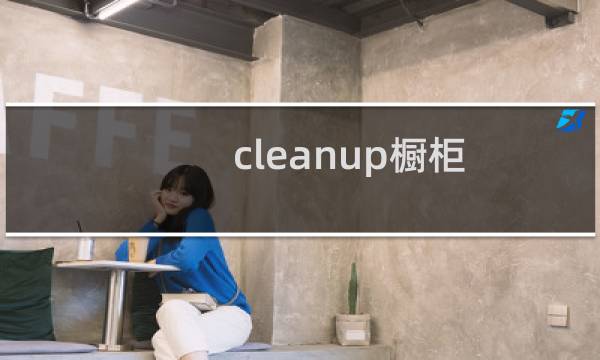 cleanup橱柜 - 日本品牌橱柜中国代理商
