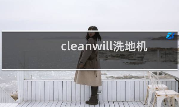 cleanwill洗地机 - cleanwill扫地机