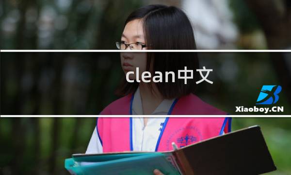 clean中文 - brazilian中文