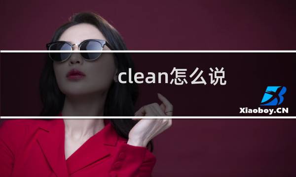 clean怎么说 - Put怎么说