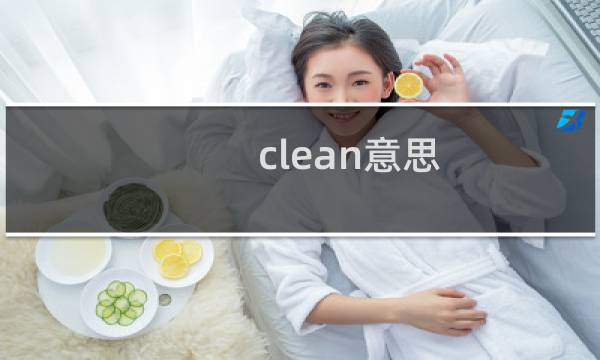 clean意思 - movie是什么意思