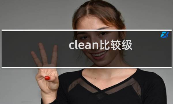 clean比较级 - clean比较级为什么不双写n