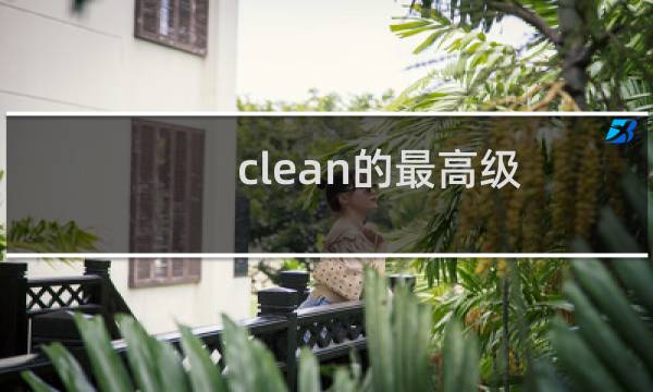 clean的最高级 - clean的最高级和比较级