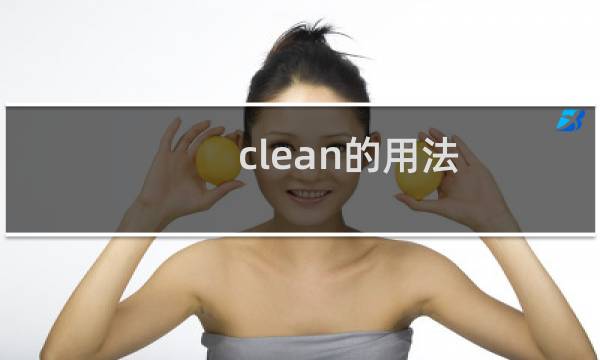 clean的用法 - clean和cleaning区别
