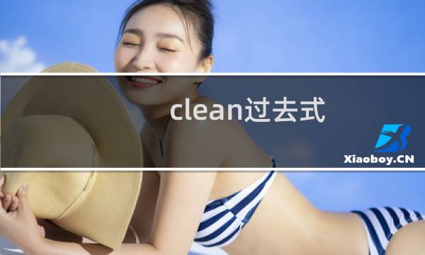 clean过去式 - stay过去式
