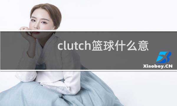 clutch篮球什么意思啊图片