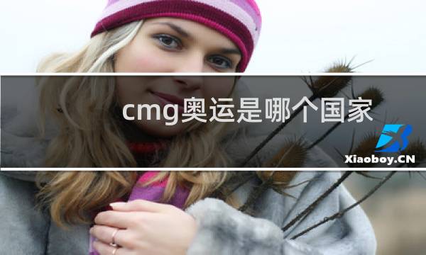 cmg奥运是哪个国家图片
