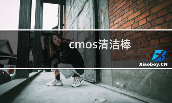 cmos清洁棒 - cmos清洁棒刷出痕迹