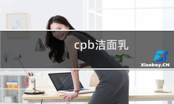 cpb洁面乳 - cpb光采洁面乳