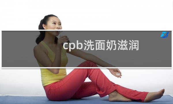 cpb洗面奶滋润 - cpb洗面奶清爽和滋润区别