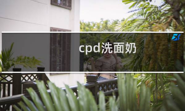 cpd洗面奶 - cpb洗面奶到底好不好