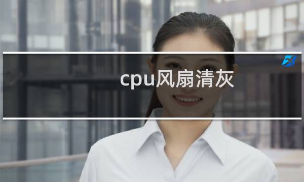 cpu风扇清灰 - cpu风扇清灰必须换硅脂吗