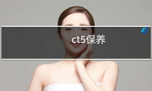 ct5保养 - 凯迪拉克CT5保养费用