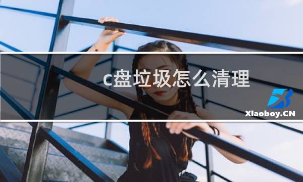 c盘垃圾怎么清理 - 清理c盘垃圾