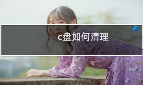 c盘如何清理 - win10如何彻底清理c盘